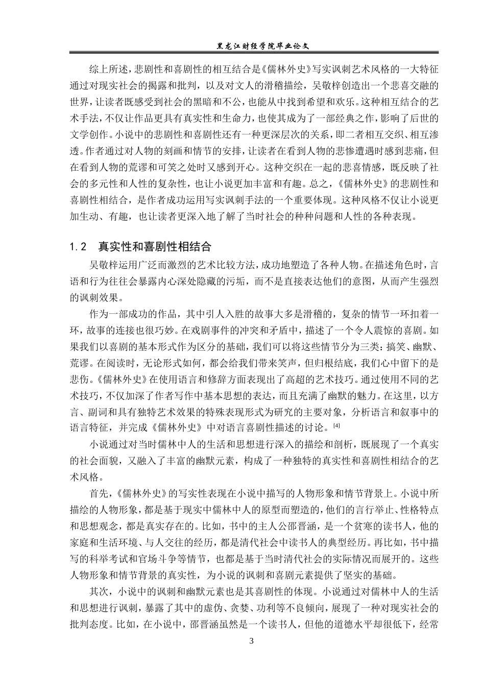 23年WP汉语言文学-《儒林外史》写实讽刺艺术探析-2018512120-王兵.doc_第7页