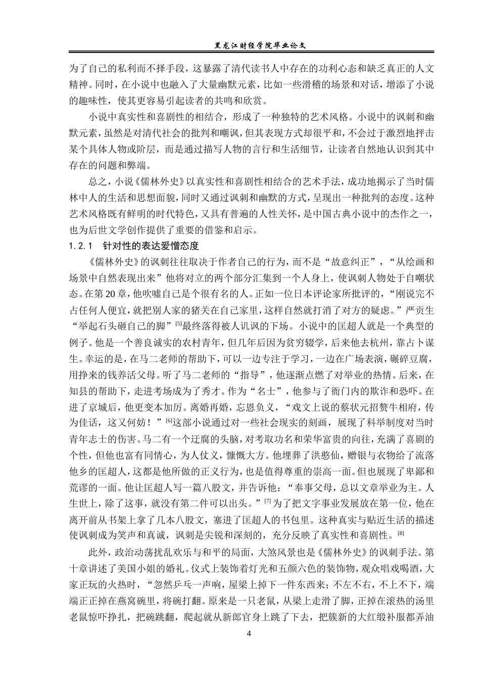 23年WP汉语言文学-《儒林外史》写实讽刺艺术探析-2018512120-王兵.doc_第8页