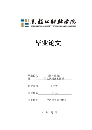 23年WP汉语言文学-《儒林外史》写实讽刺艺术探析-2018512120-王兵.doc