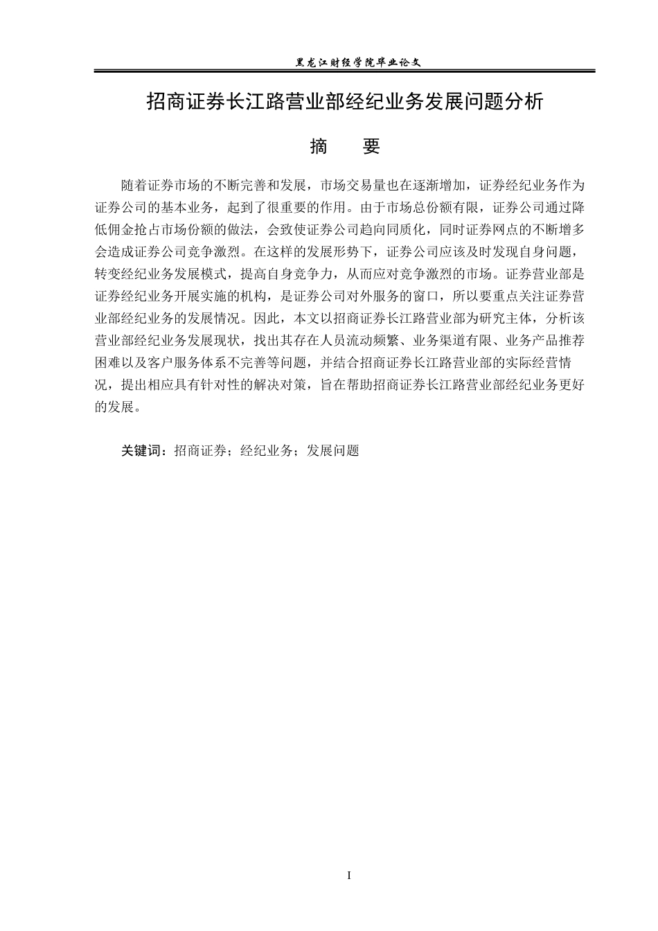 23年WP金融学-招商证券长江路营业部经纪业务发展问题分析-2019511419-赵梦莹.docx_第2页