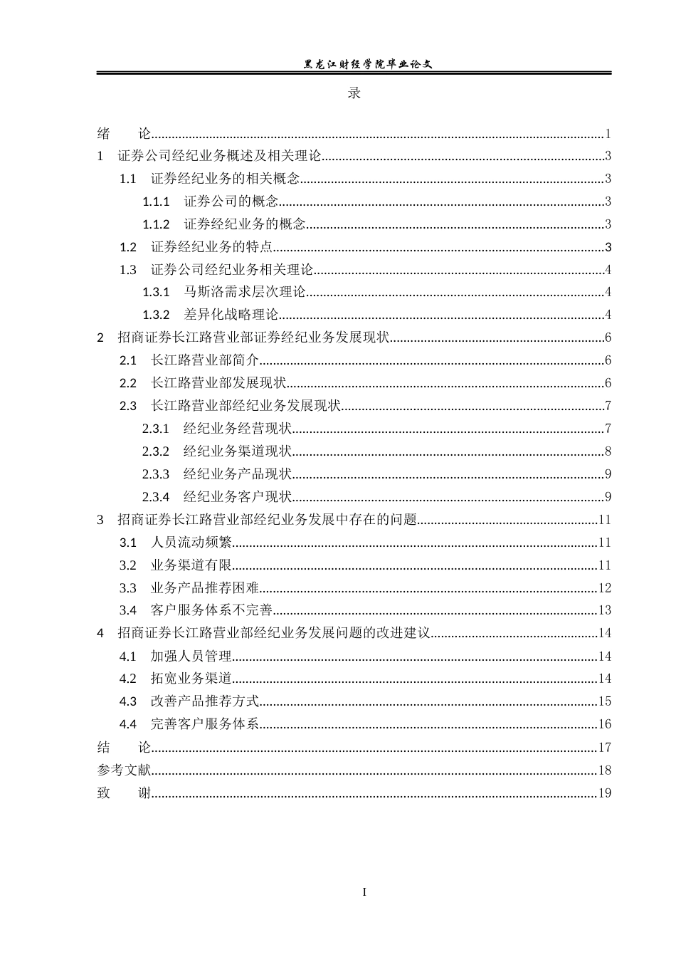 23年WP金融学-招商证券长江路营业部经纪业务发展问题分析-2019511419-赵梦莹.docx_第4页