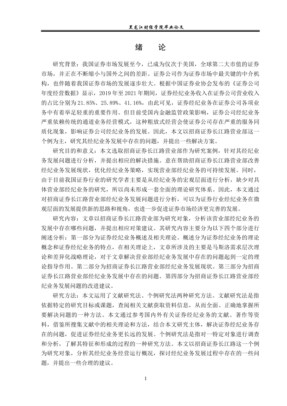 23年WP金融学-招商证券长江路营业部经纪业务发展问题分析-2019511419-赵梦莹.docx_第5页