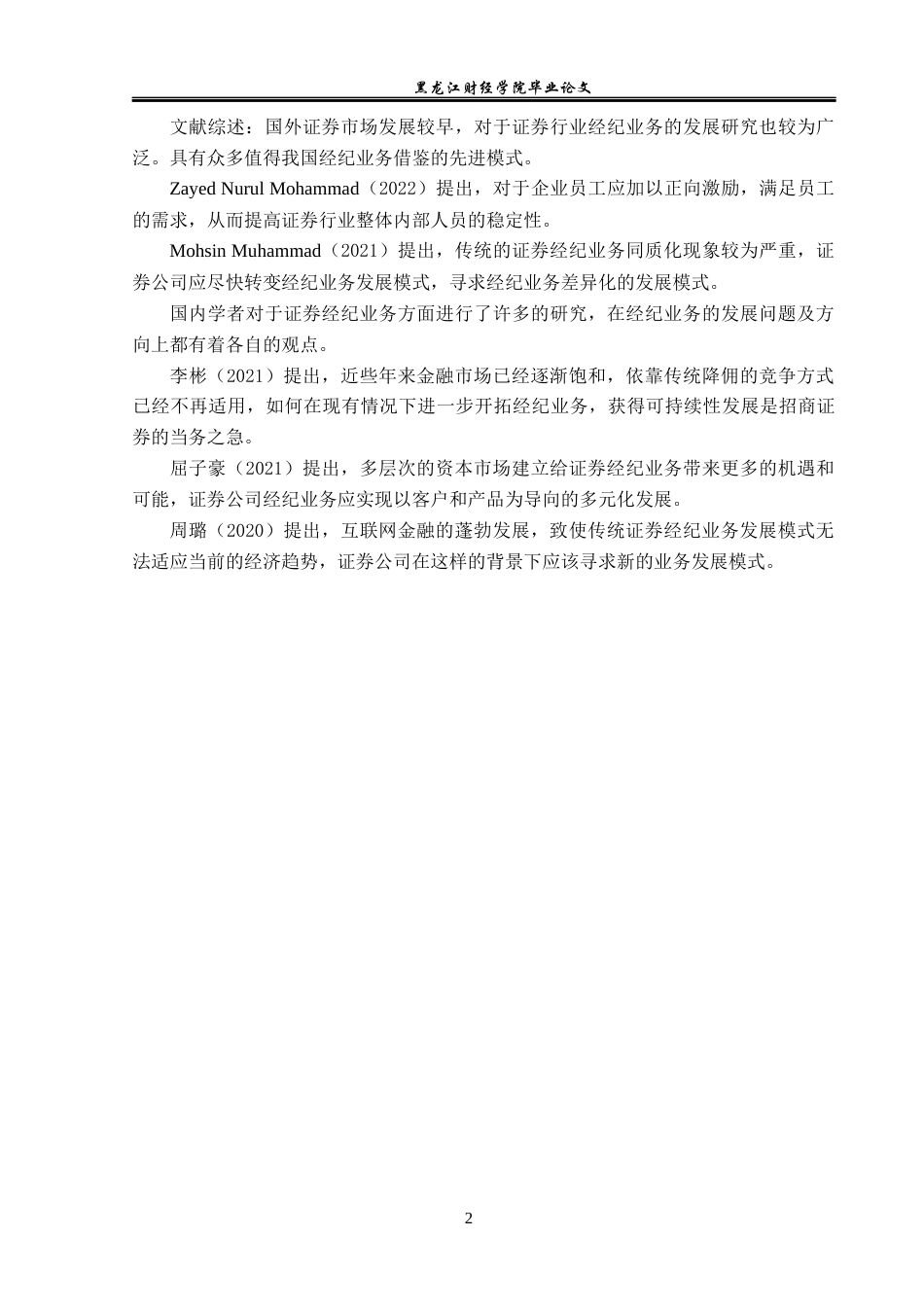 23年WP金融学-招商证券长江路营业部经纪业务发展问题分析-2019511419-赵梦莹.docx_第6页