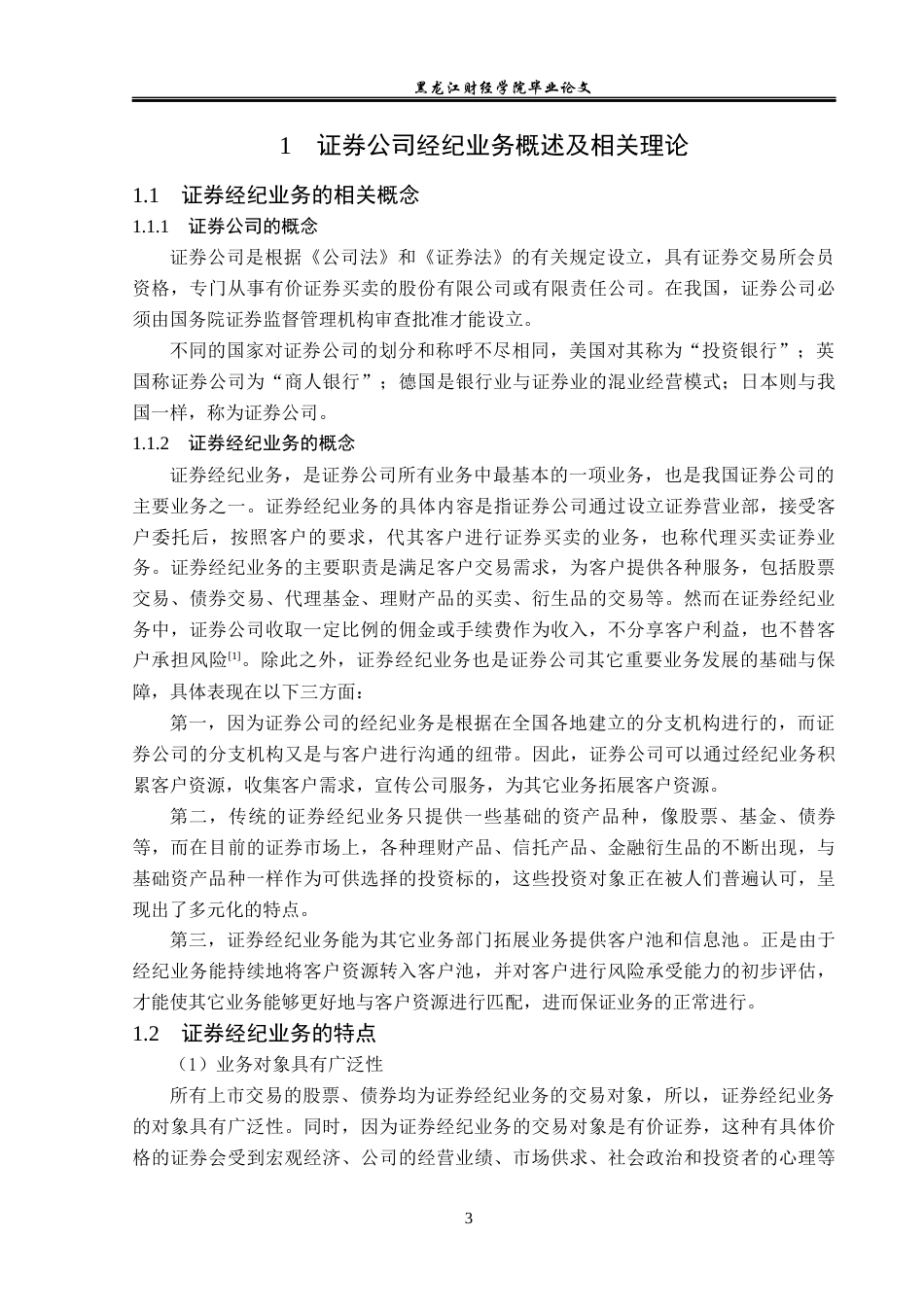 23年WP金融学-招商证券长江路营业部经纪业务发展问题分析-2019511419-赵梦莹.docx_第7页