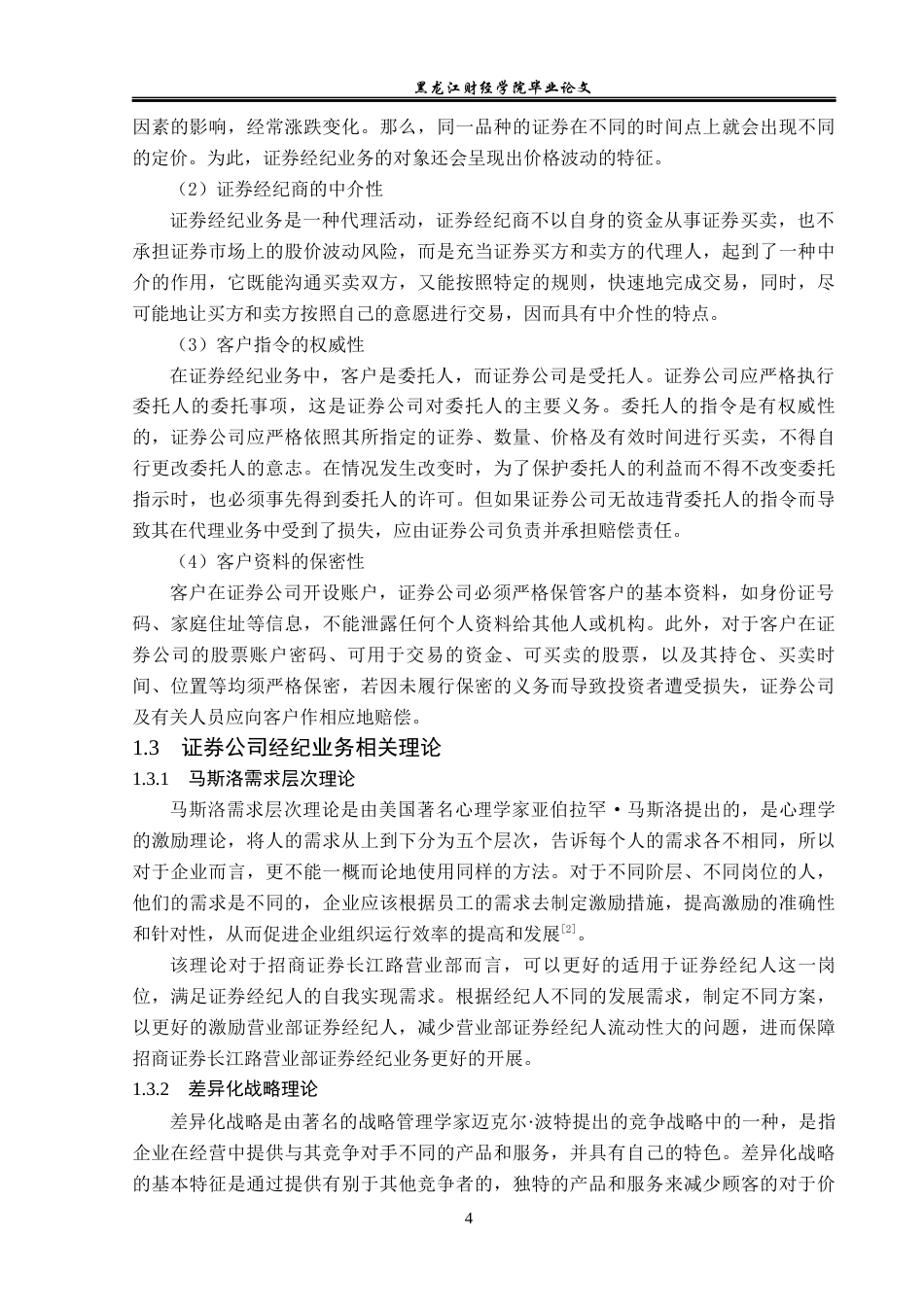 23年WP金融学-招商证券长江路营业部经纪业务发展问题分析-2019511419-赵梦莹.docx_第8页