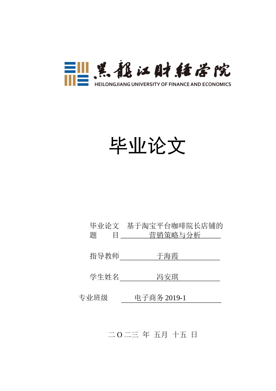 23年WP电子商务-基于淘宝平台咖啡院长店铺的营销策略分析-2019511482-冯安琪.docx_第1页