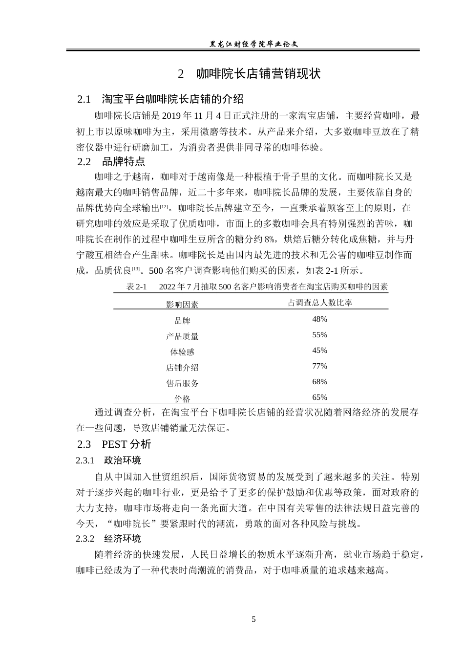 23年WP电子商务-基于淘宝平台咖啡院长店铺的营销策略分析-2019511482-冯安琪.docx_第10页