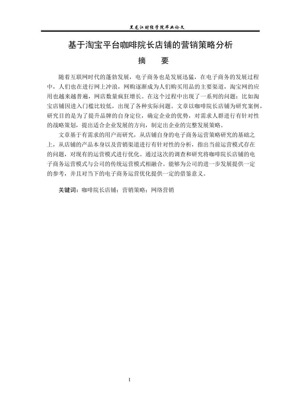 23年WP电子商务-基于淘宝平台咖啡院长店铺的营销策略分析-2019511482-冯安琪.docx_第2页