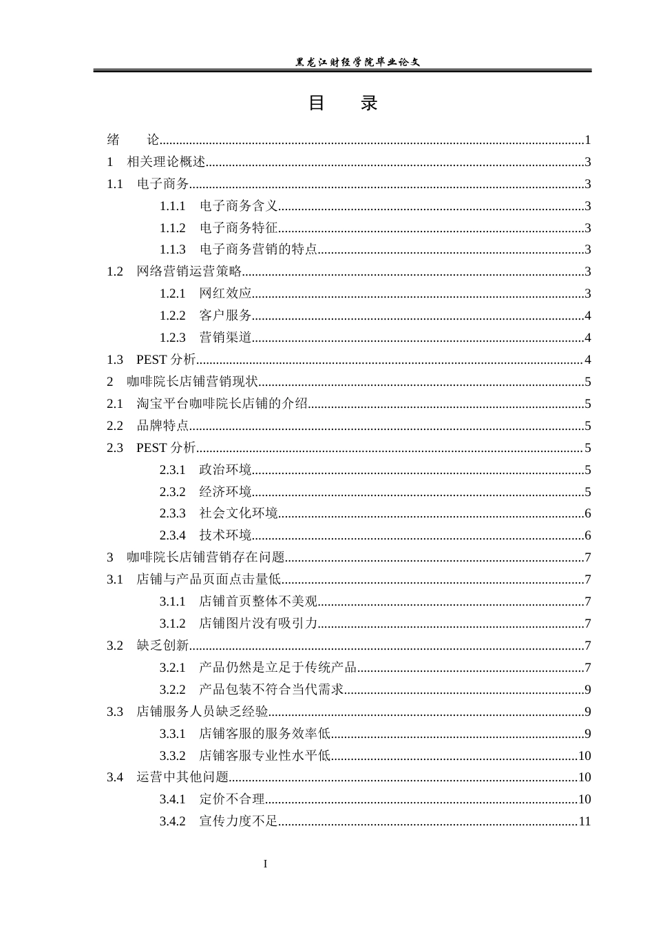 23年WP电子商务-基于淘宝平台咖啡院长店铺的营销策略分析-2019511482-冯安琪.docx_第4页