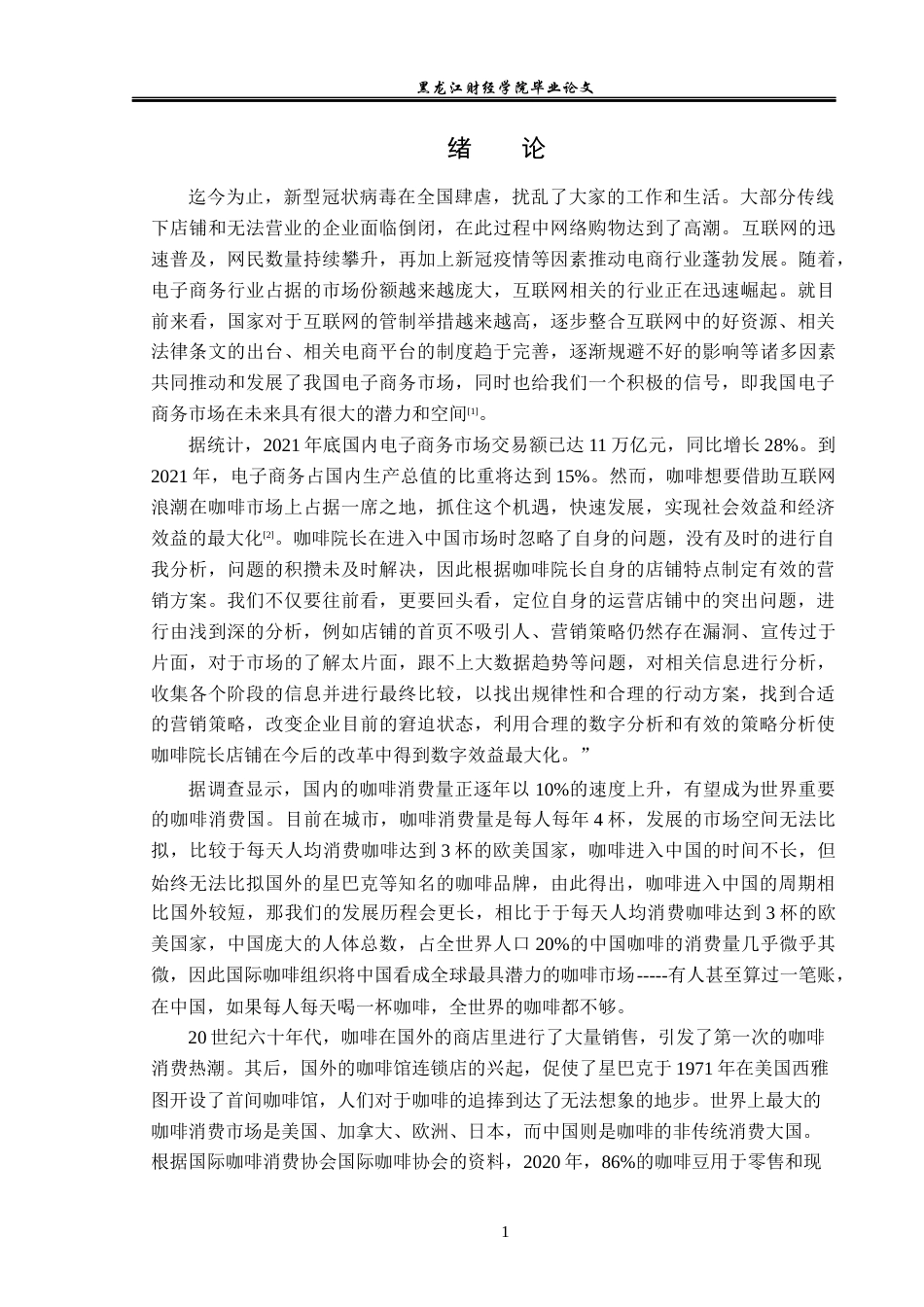 23年WP电子商务-基于淘宝平台咖啡院长店铺的营销策略分析-2019511482-冯安琪.docx_第6页