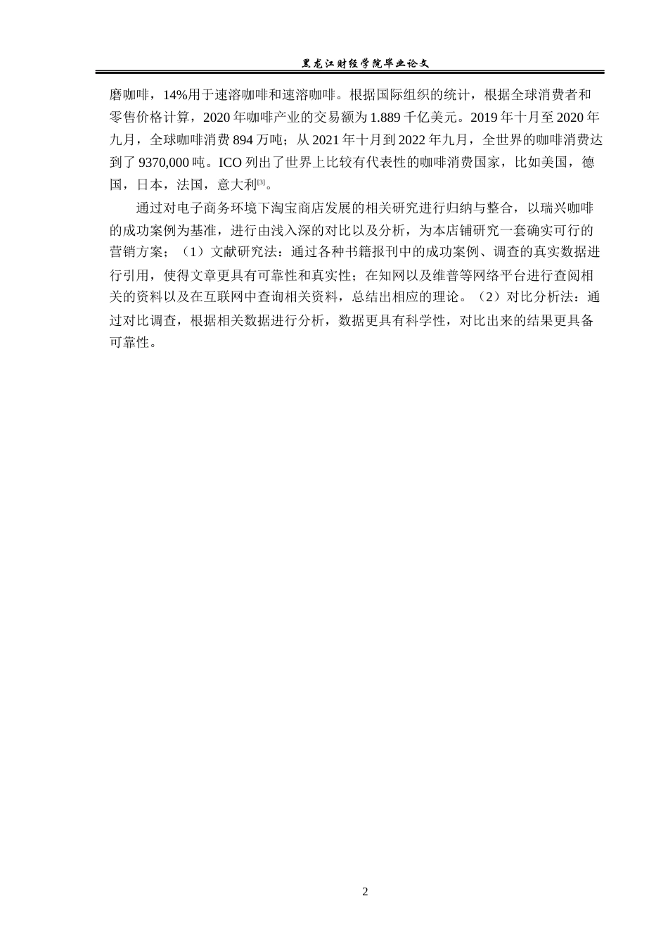 23年WP电子商务-基于淘宝平台咖啡院长店铺的营销策略分析-2019511482-冯安琪.docx_第7页