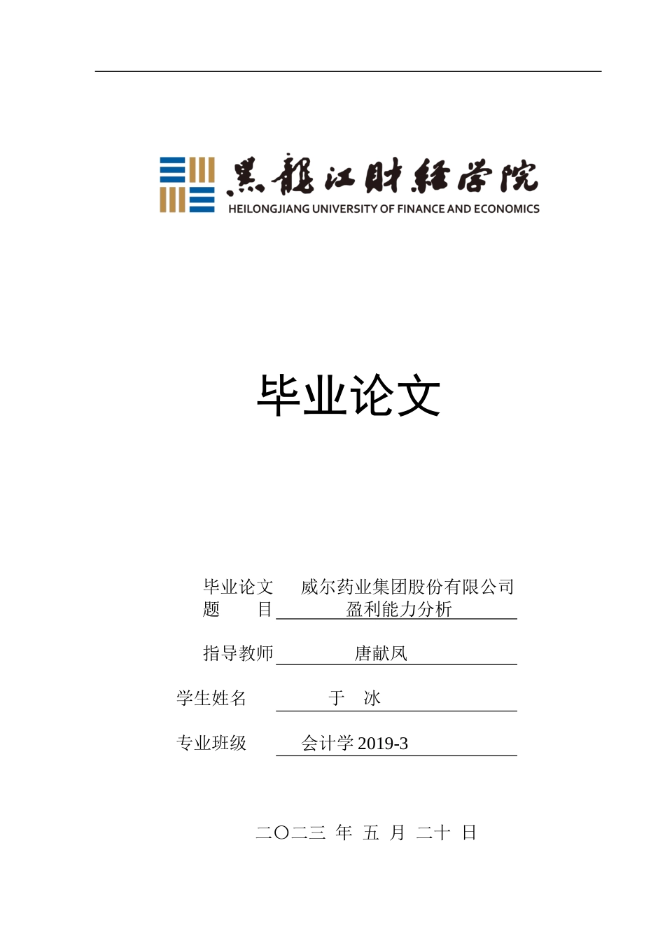 23年WP会计学-威尔药业集团股份有限公司盈利能力分析-2019511863-于冰.docx_第1页