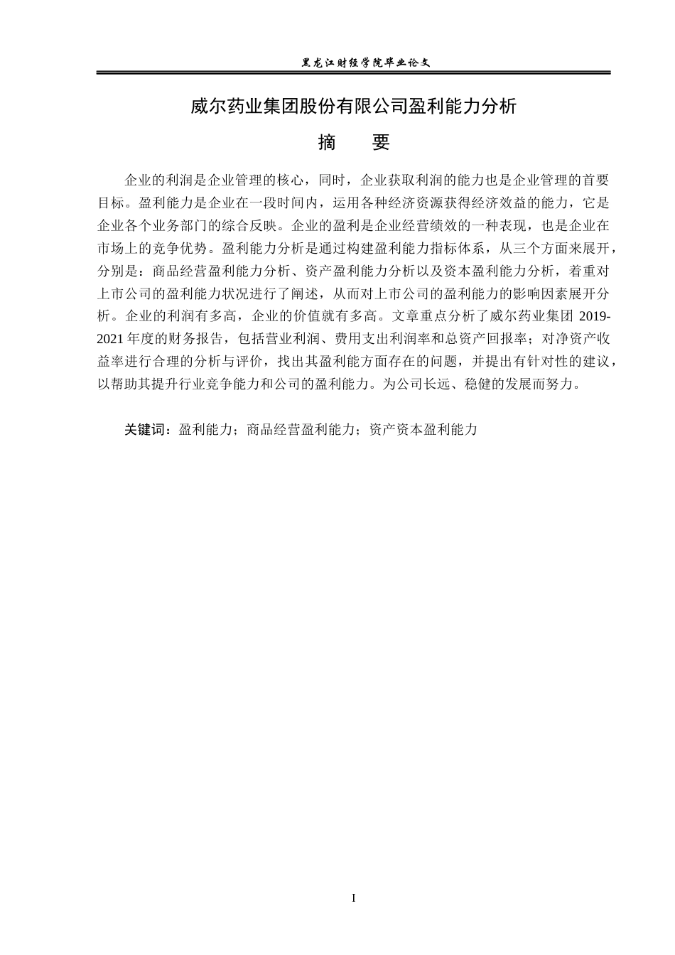 23年WP会计学-威尔药业集团股份有限公司盈利能力分析-2019511863-于冰.docx_第2页