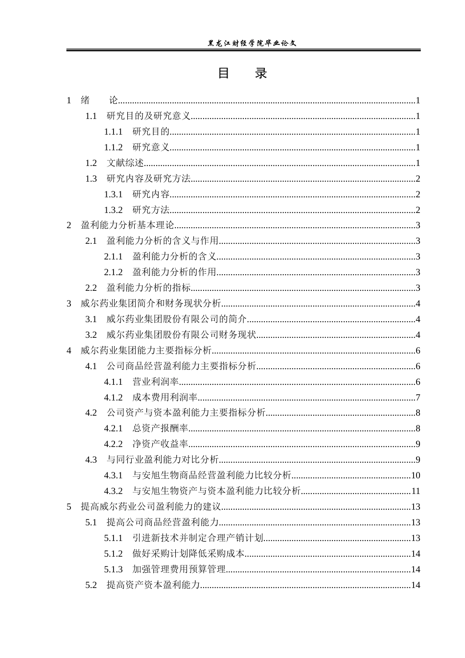 23年WP会计学-威尔药业集团股份有限公司盈利能力分析-2019511863-于冰.docx_第4页