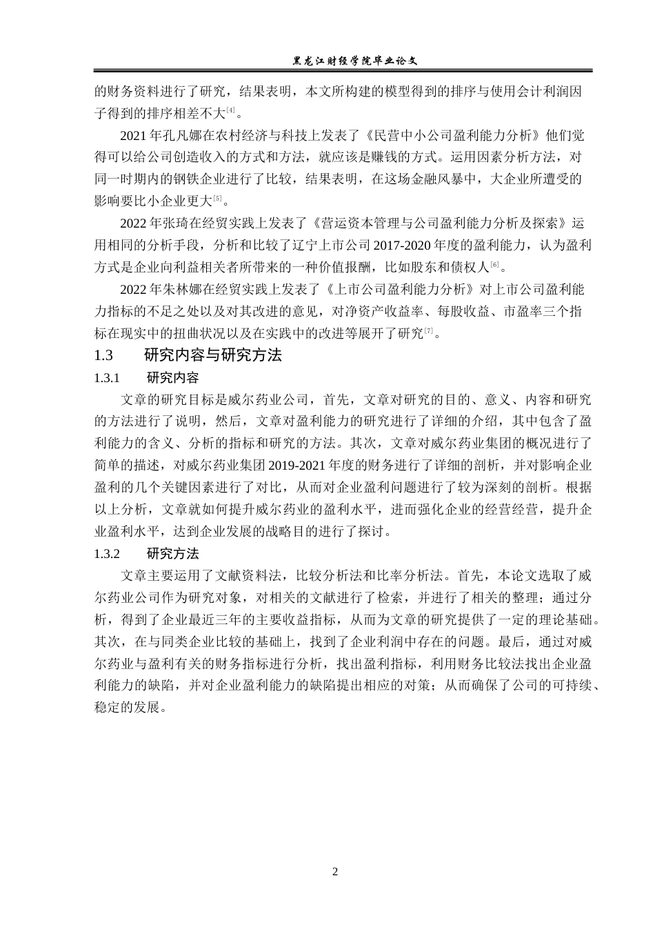 23年WP会计学-威尔药业集团股份有限公司盈利能力分析-2019511863-于冰.docx_第7页