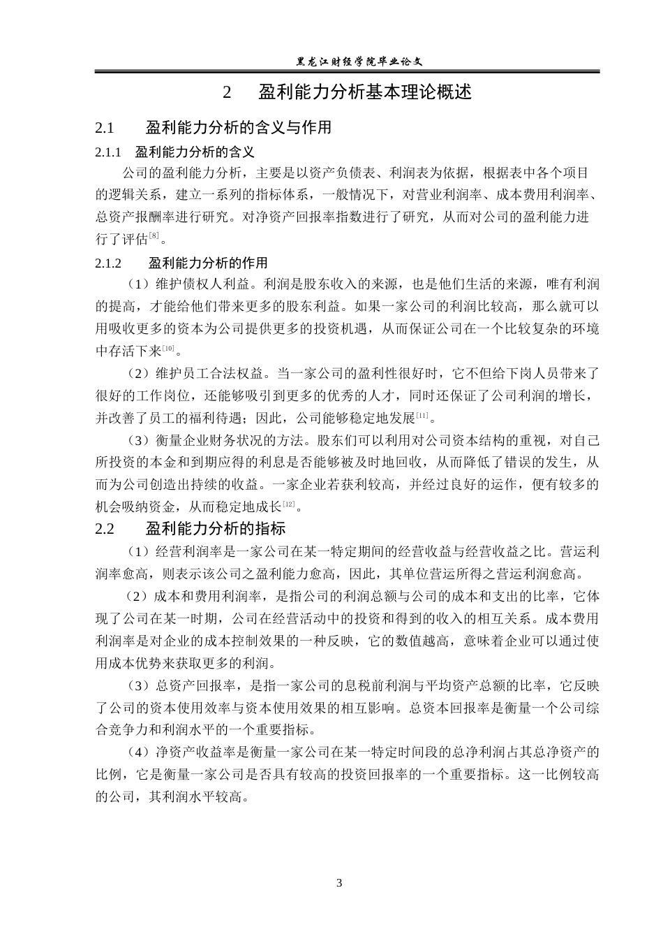 23年WP会计学-威尔药业集团股份有限公司盈利能力分析-2019511863-于冰.docx_第8页