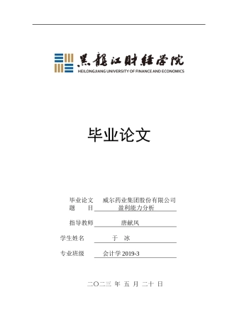 23年WP会计学-威尔药业集团股份有限公司盈利能力分析-2019511863-于冰.docx