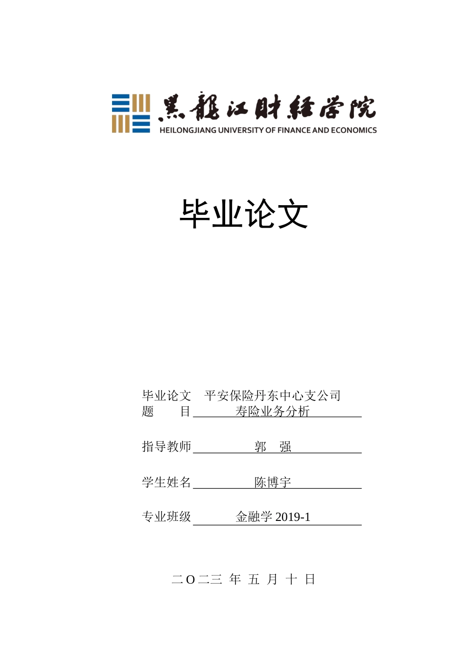23年WP金融学-平安保险丹东中心支公司寿险业务存在问题及对策-2019510529-陈博宇.doc_第1页