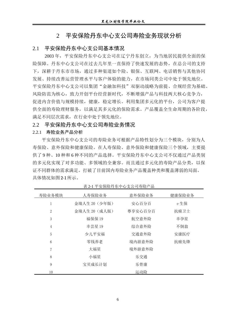 23年WP金融学-平安保险丹东中心支公司寿险业务存在问题及对策-2019510529-陈博宇.doc_第10页