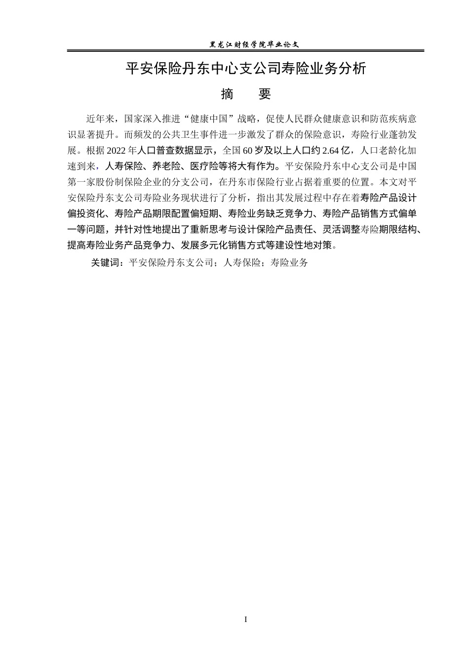 23年WP金融学-平安保险丹东中心支公司寿险业务存在问题及对策-2019510529-陈博宇.doc_第2页