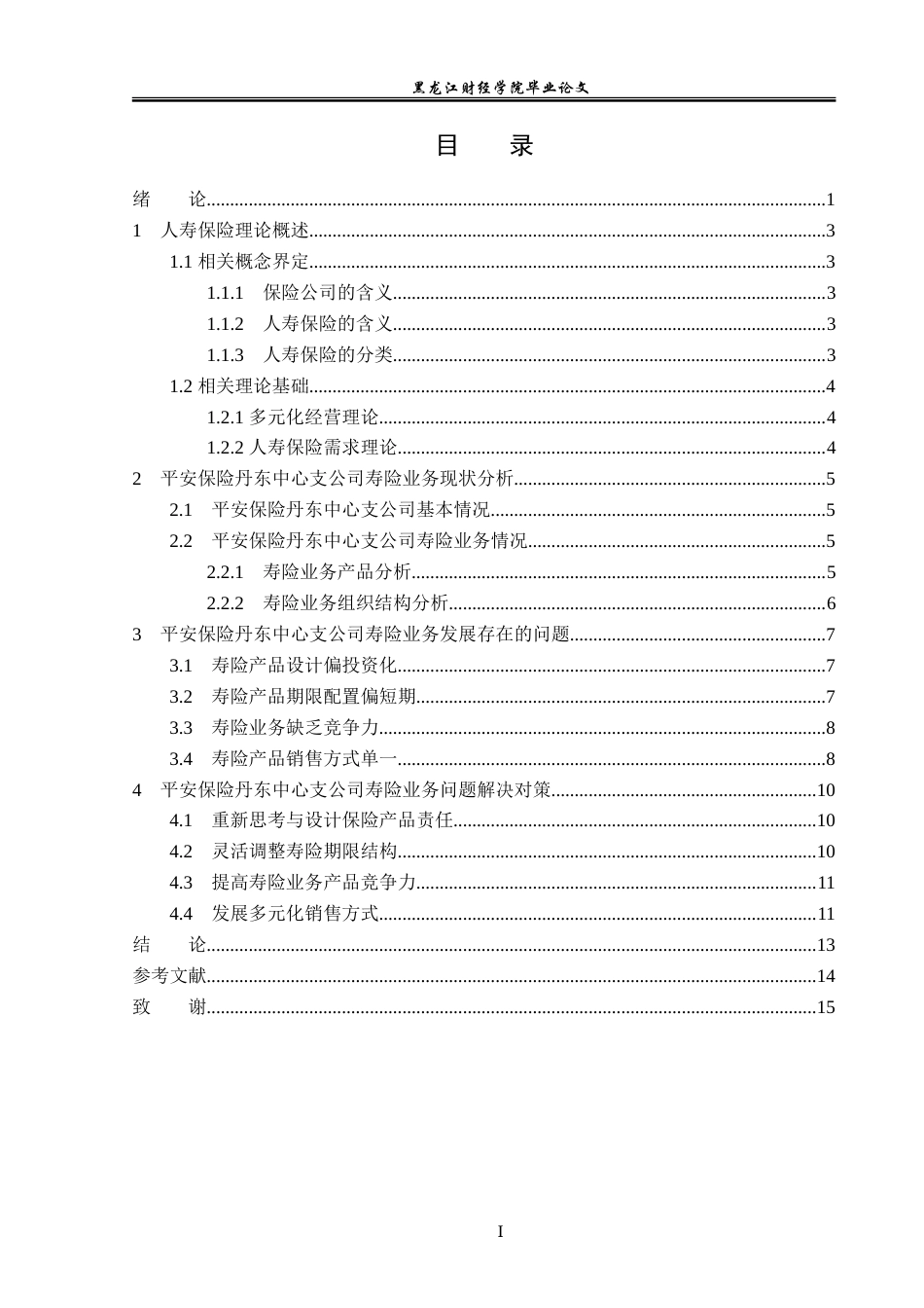 23年WP金融学-平安保险丹东中心支公司寿险业务存在问题及对策-2019510529-陈博宇.doc_第4页