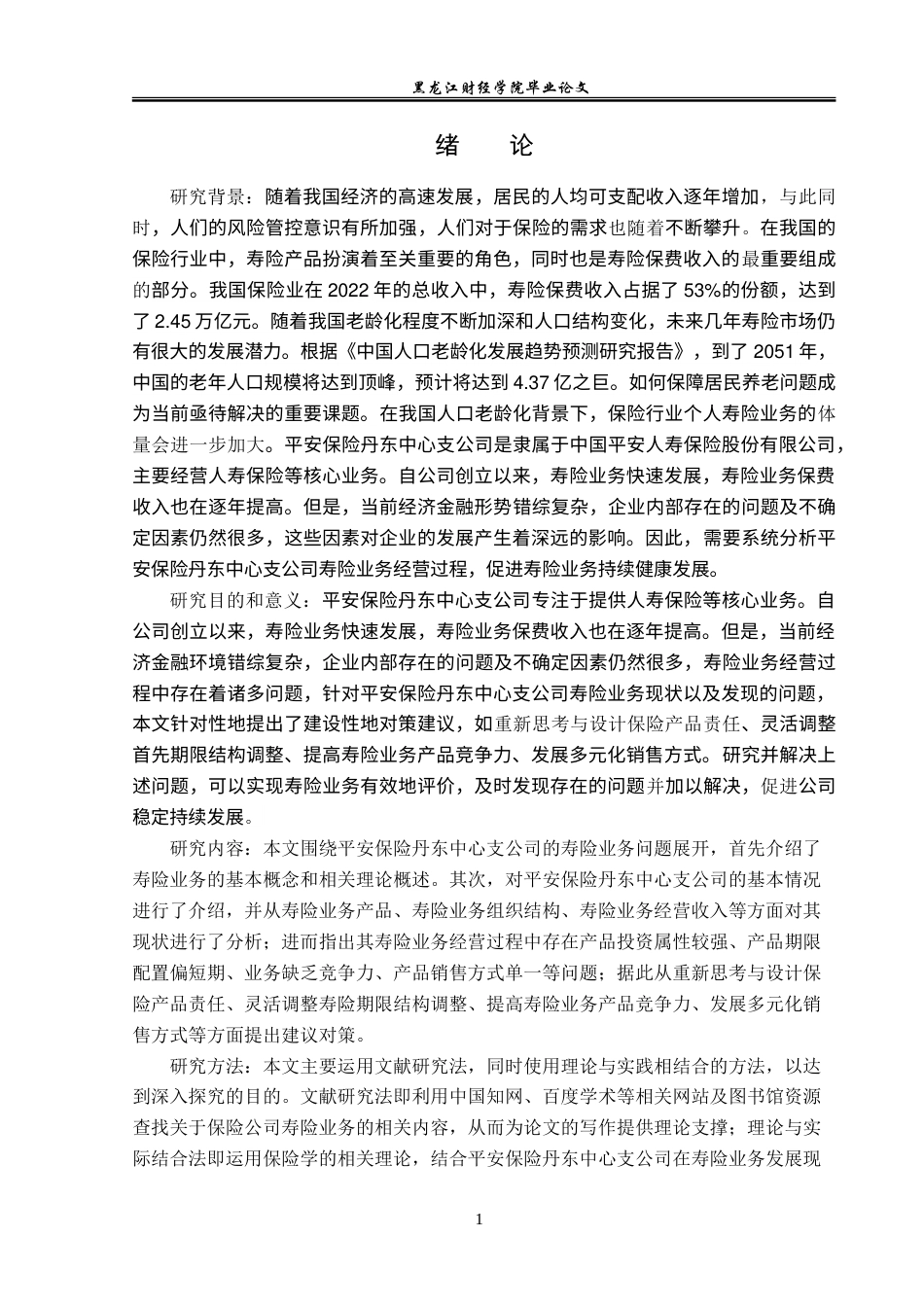 23年WP金融学-平安保险丹东中心支公司寿险业务存在问题及对策-2019510529-陈博宇.doc_第5页