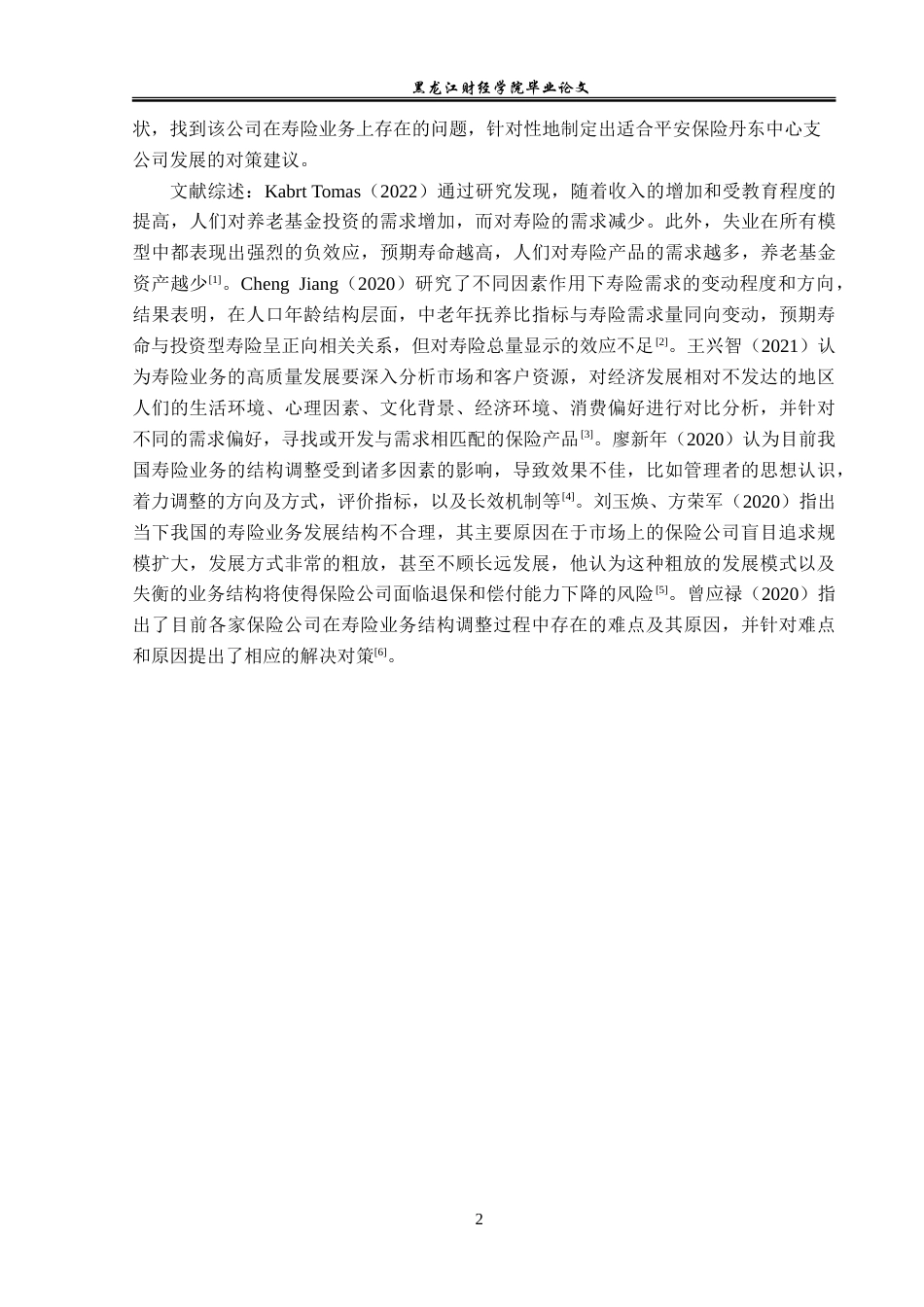 23年WP金融学-平安保险丹东中心支公司寿险业务存在问题及对策-2019510529-陈博宇.doc_第6页