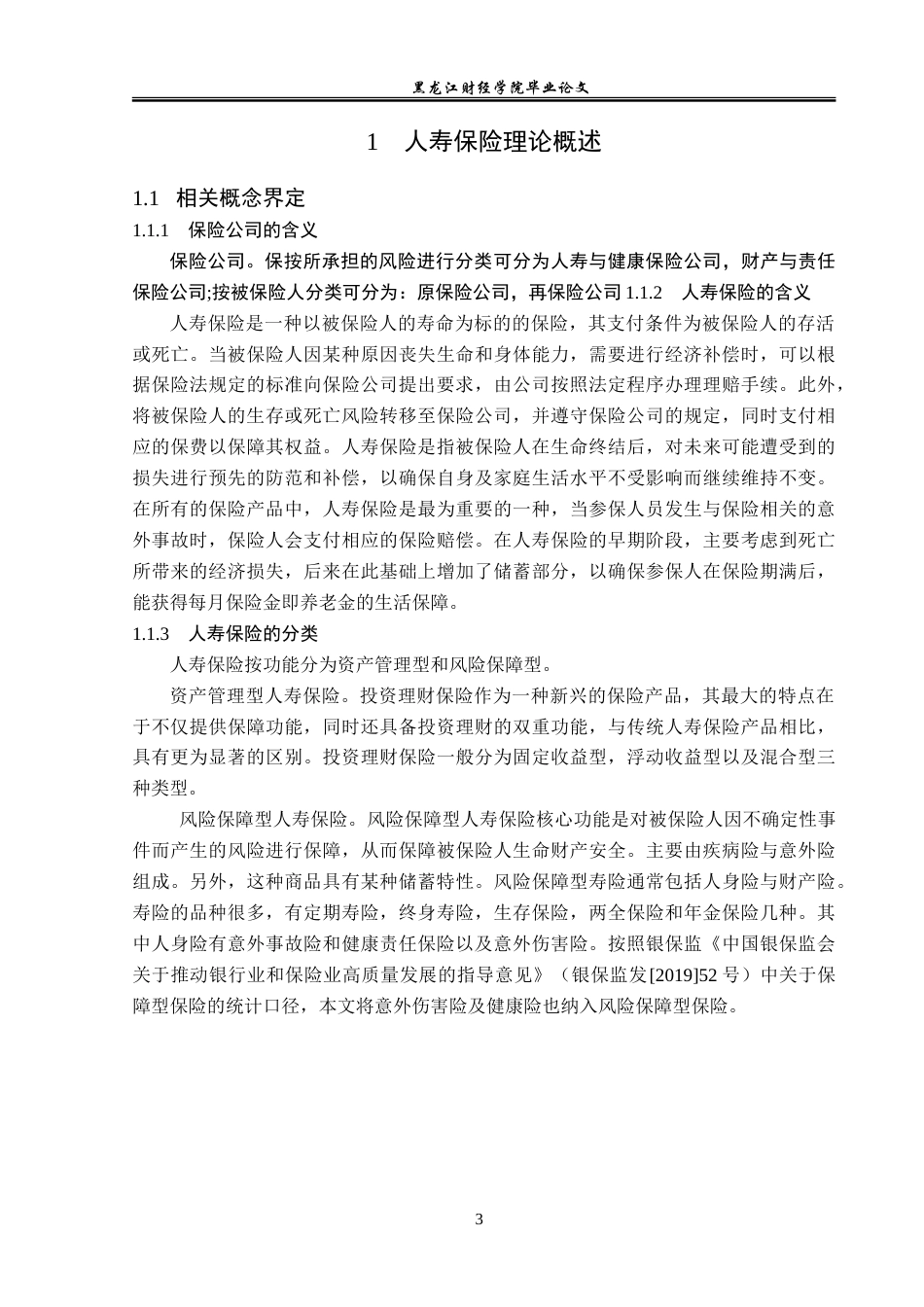 23年WP金融学-平安保险丹东中心支公司寿险业务存在问题及对策-2019510529-陈博宇.doc_第7页