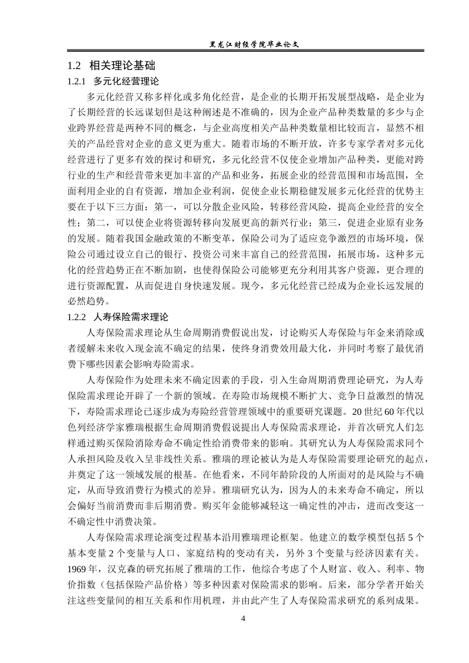 23年WP金融学-平安保险丹东中心支公司寿险业务存在问题及对策-2019510529-陈博宇.doc_第8页