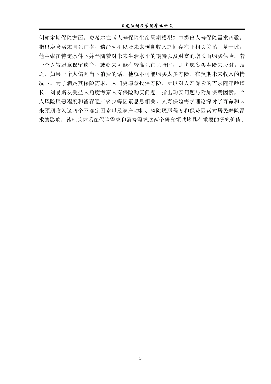 23年WP金融学-平安保险丹东中心支公司寿险业务存在问题及对策-2019510529-陈博宇.doc_第9页