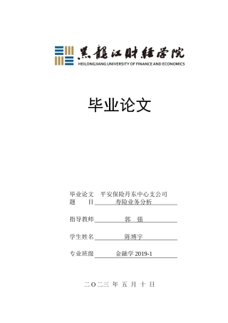 23年WP金融学-平安保险丹东中心支公司寿险业务存在问题及对策-2019510529-陈博宇.doc