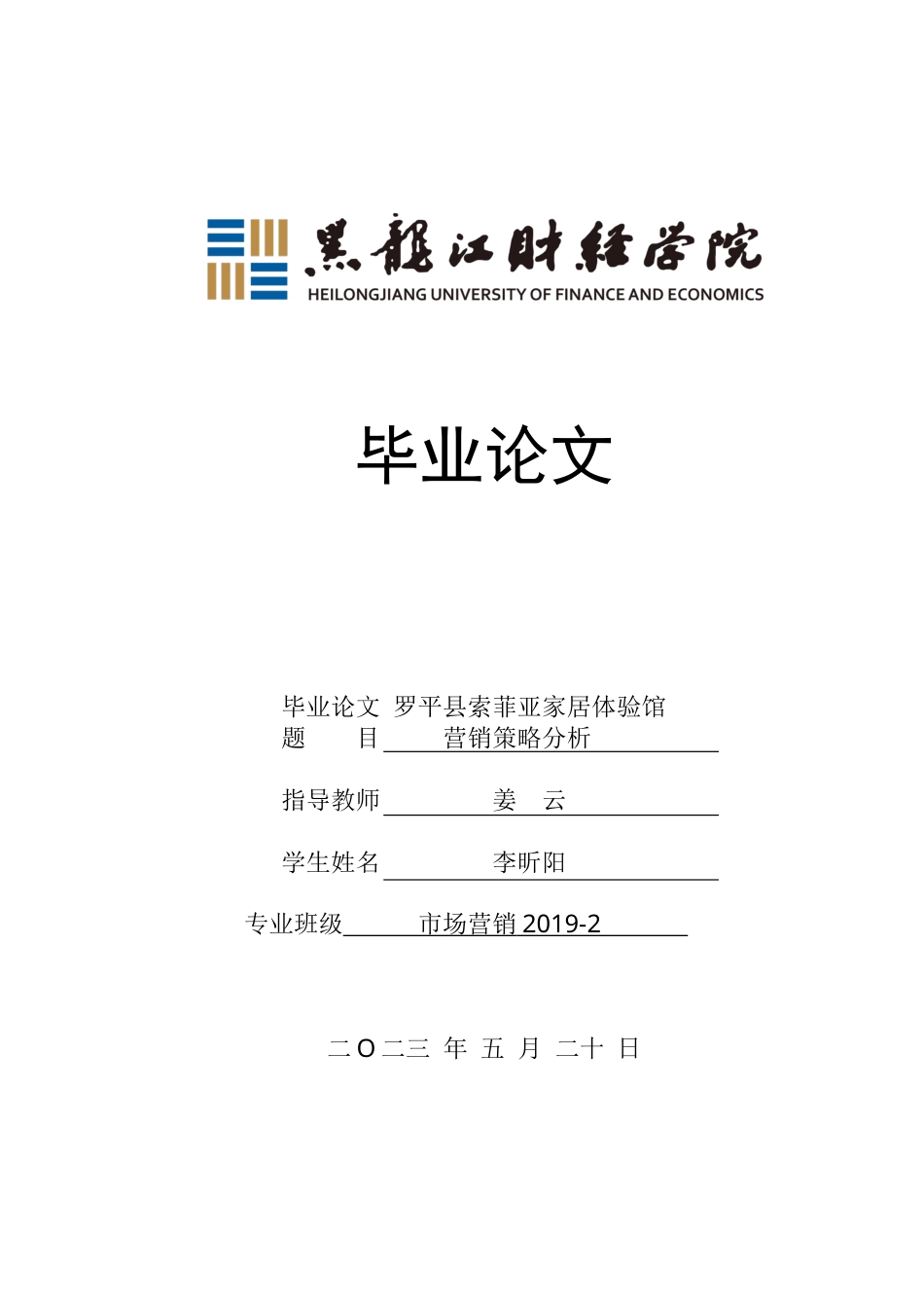 23年WP市场营销-罗平县索菲亚家居体验馆营销策略分析-2019511297-李昕阳.docx_第1页