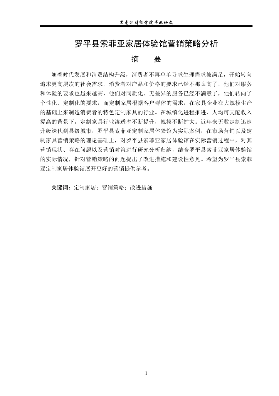 23年WP市场营销-罗平县索菲亚家居体验馆营销策略分析-2019511297-李昕阳.docx_第2页