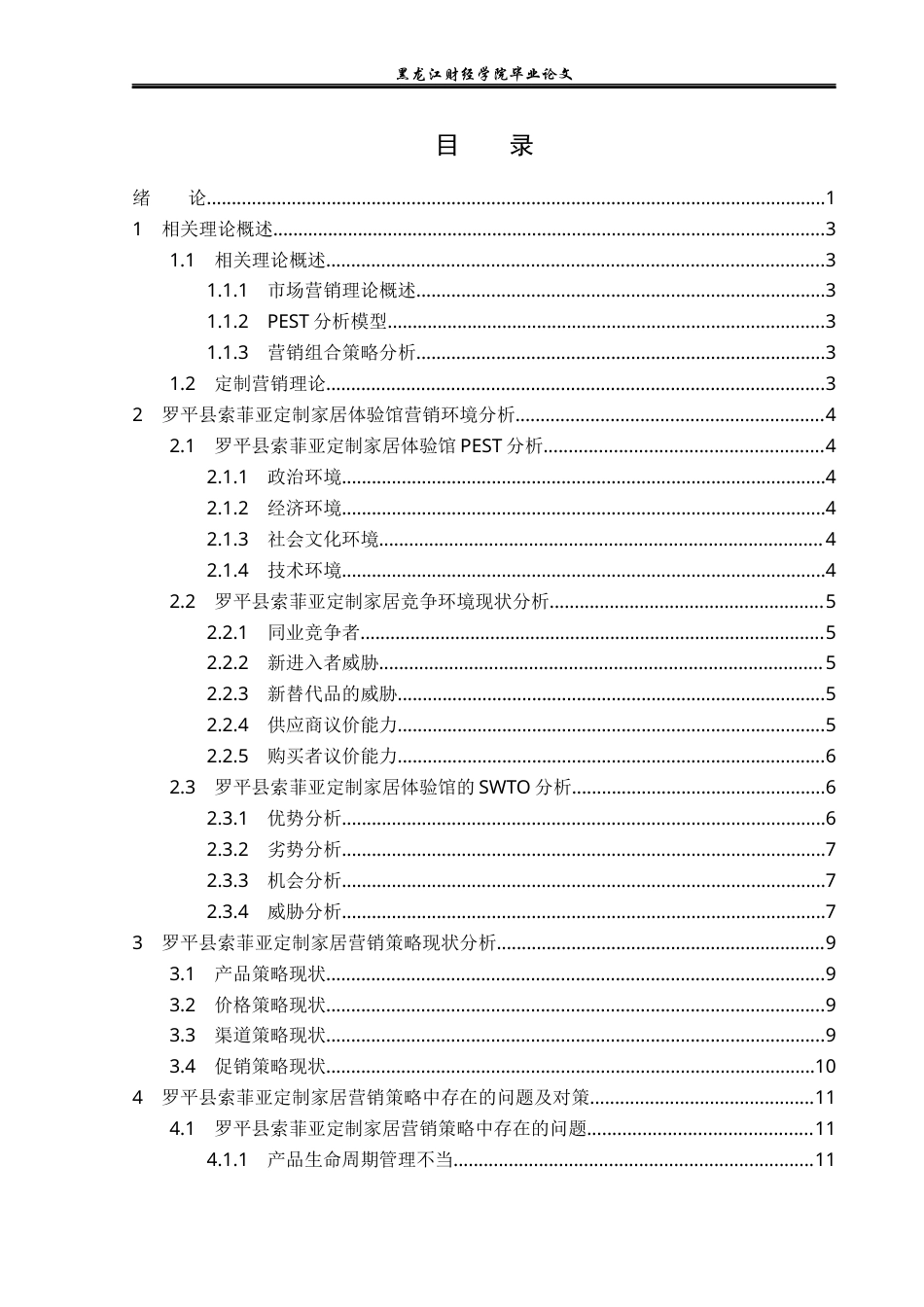 23年WP市场营销-罗平县索菲亚家居体验馆营销策略分析-2019511297-李昕阳.docx_第4页