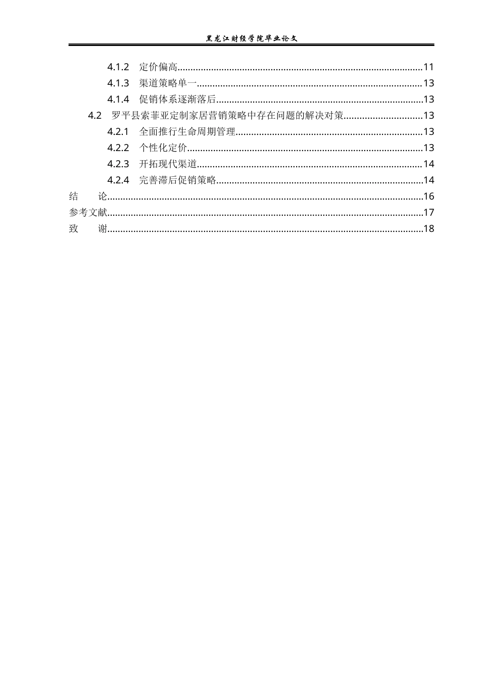 23年WP市场营销-罗平县索菲亚家居体验馆营销策略分析-2019511297-李昕阳.docx_第5页