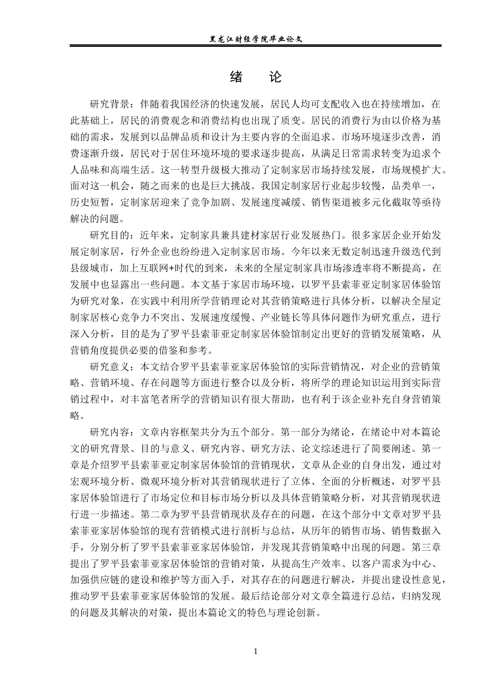 23年WP市场营销-罗平县索菲亚家居体验馆营销策略分析-2019511297-李昕阳.docx_第6页
