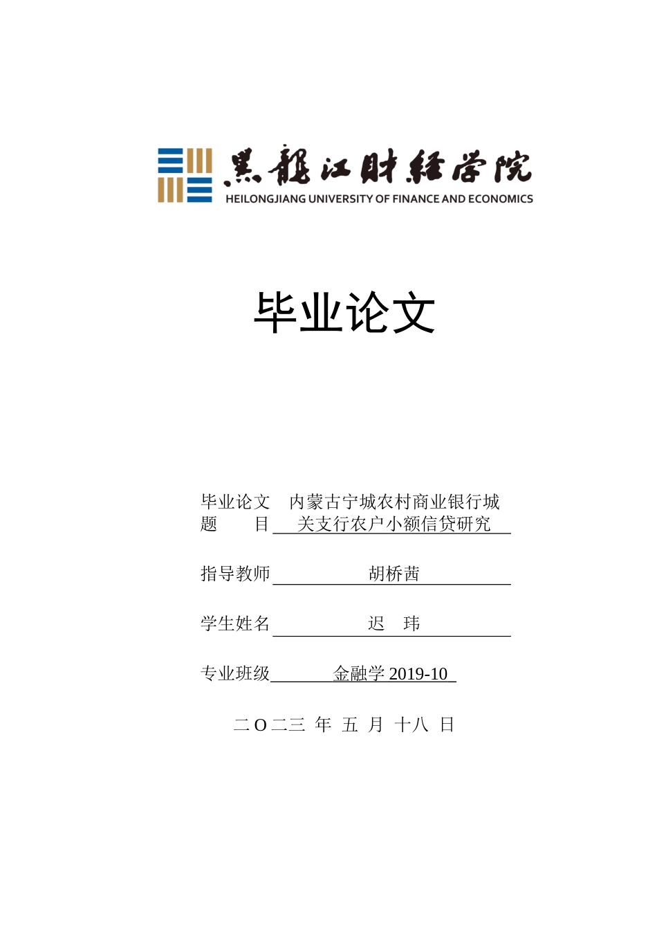 23年WP金融学-内蒙古宁城农村商业银行城关支行农户小额信贷研究-2019510388-迟玮.docx_第1页