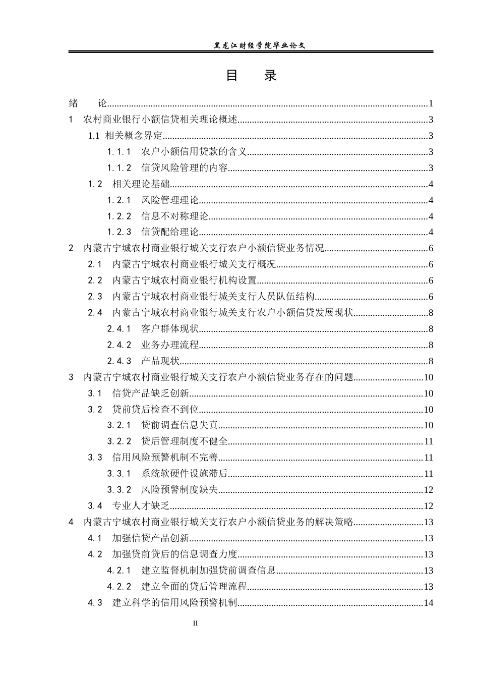 23年WP金融学-内蒙古宁城农村商业银行城关支行农户小额信贷研究-2019510388-迟玮.docx_第4页
