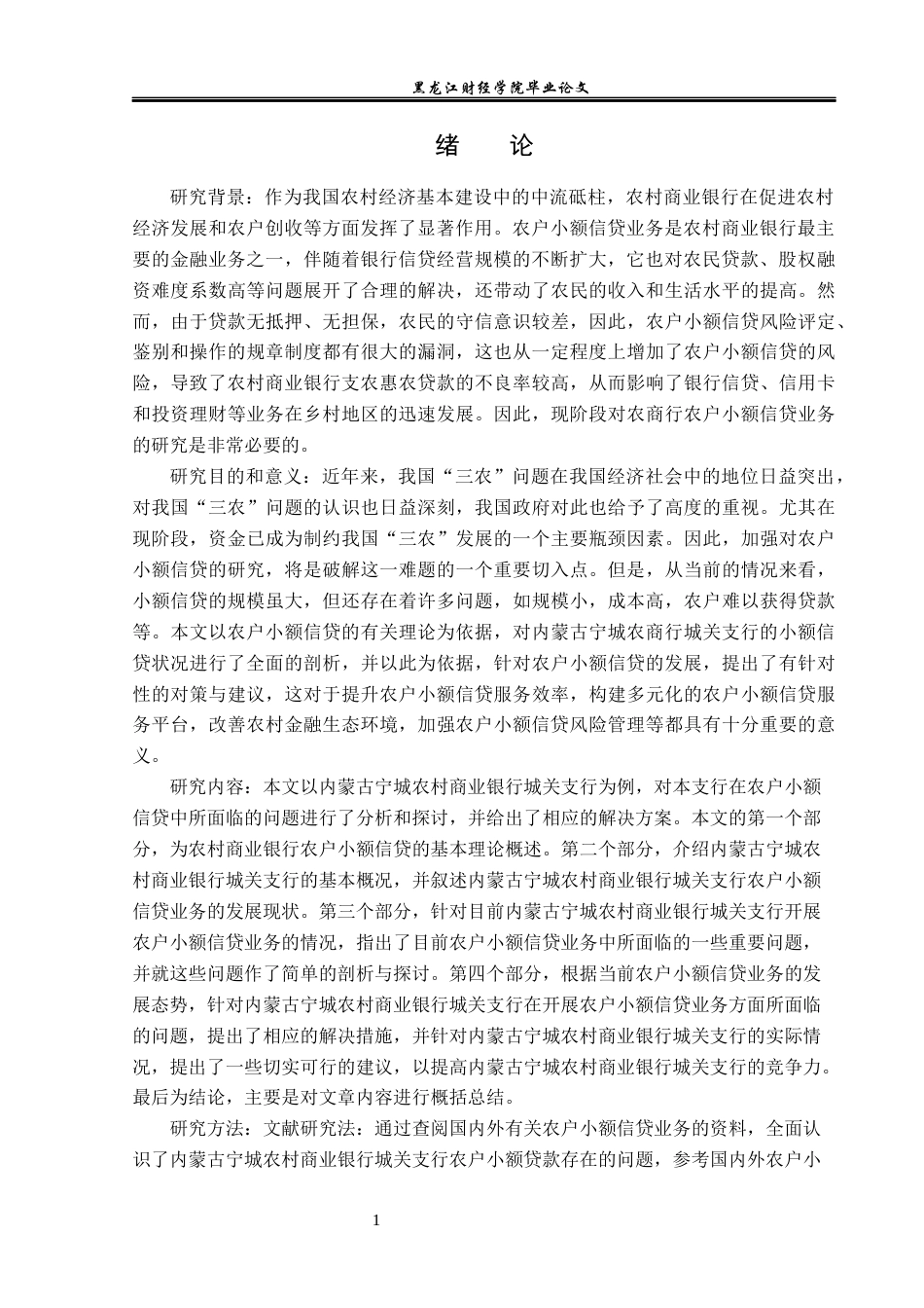 23年WP金融学-内蒙古宁城农村商业银行城关支行农户小额信贷研究-2019510388-迟玮.docx_第6页