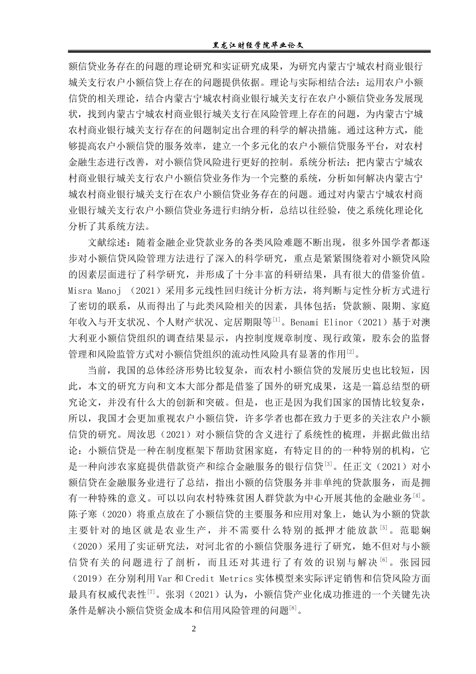23年WP金融学-内蒙古宁城农村商业银行城关支行农户小额信贷研究-2019510388-迟玮.docx_第7页