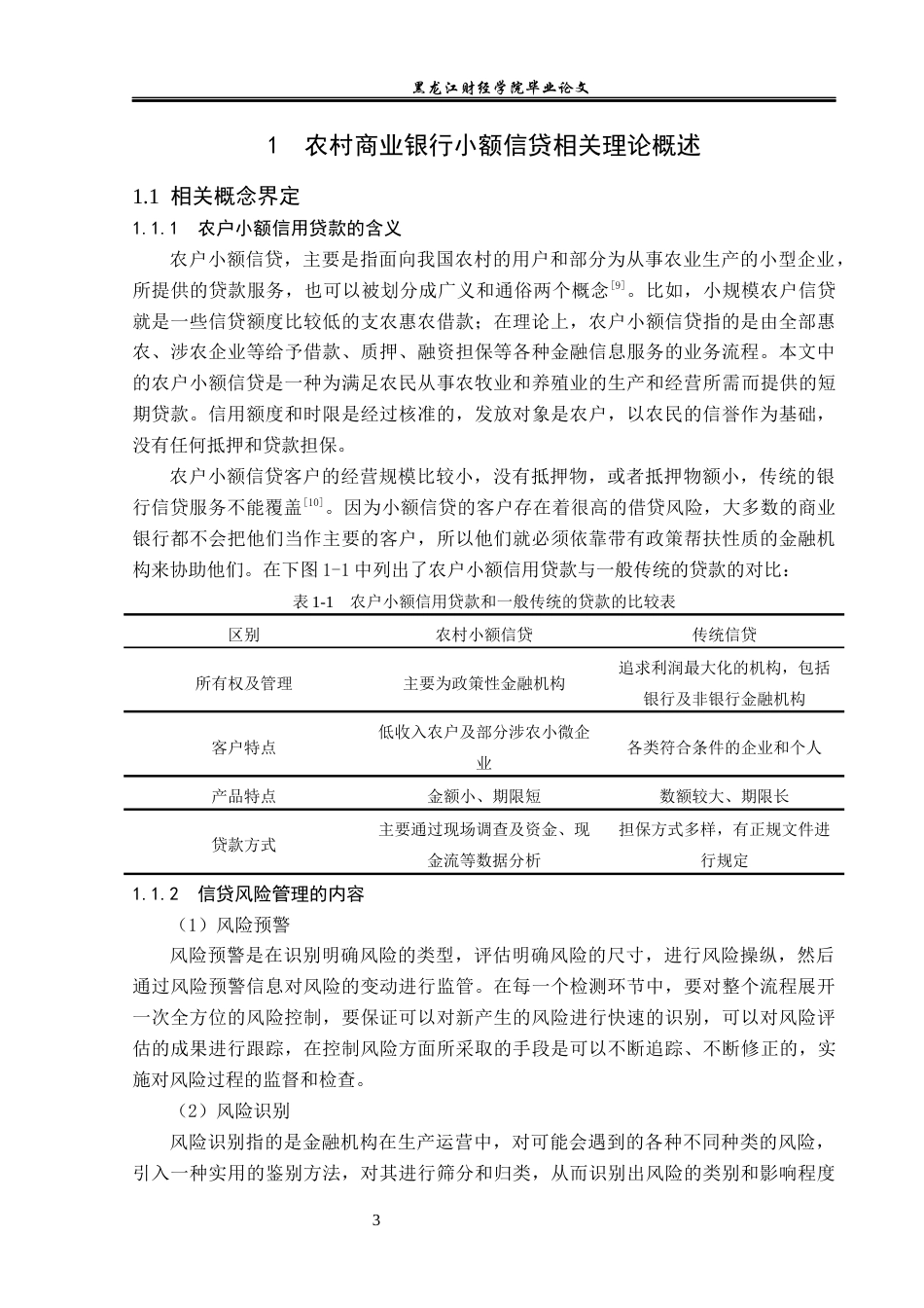 23年WP金融学-内蒙古宁城农村商业银行城关支行农户小额信贷研究-2019510388-迟玮.docx_第8页