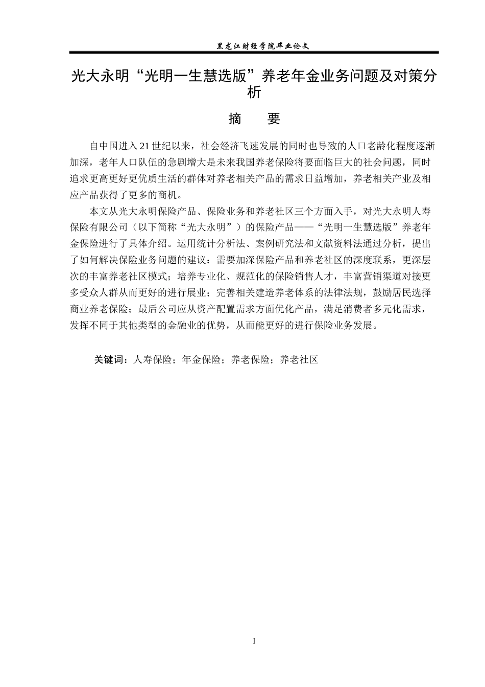 23年WP保险学-光大永明“光明一生慧选版” 养老年金保险业务问题及对策分析-2019512050-唐文静.docx_第2页