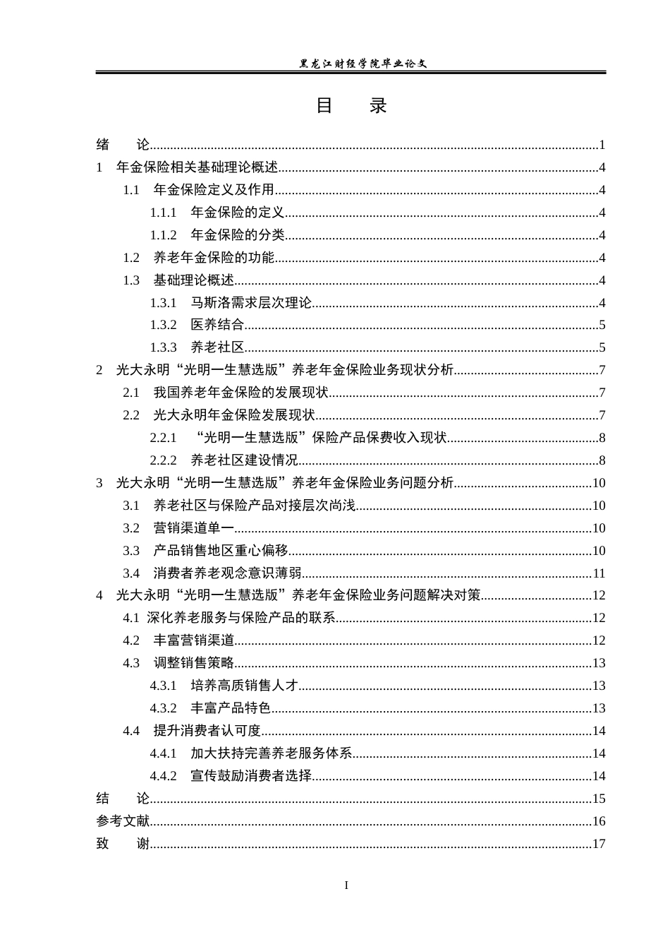 23年WP保险学-光大永明“光明一生慧选版” 养老年金保险业务问题及对策分析-2019512050-唐文静.docx_第4页