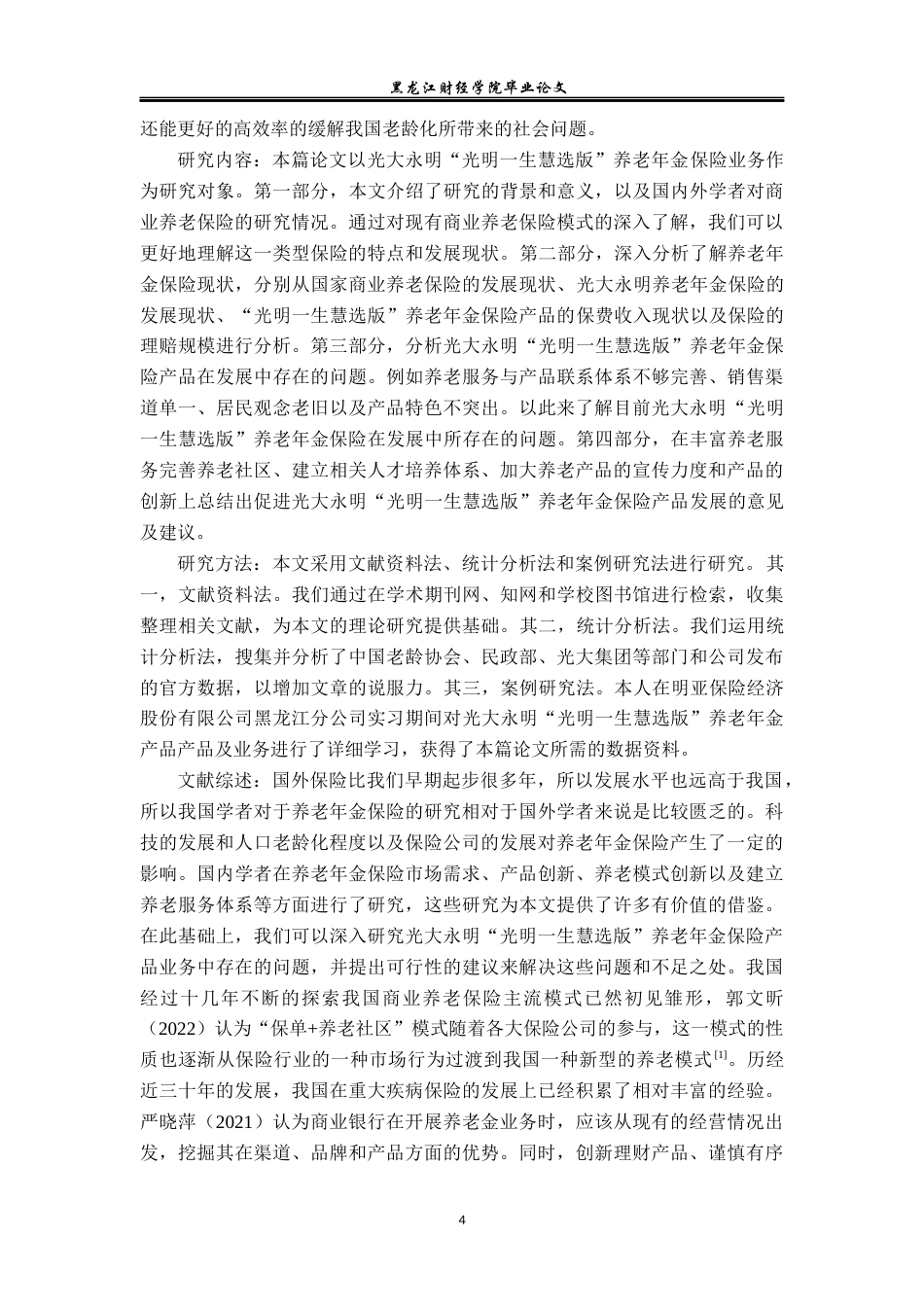 23年WP保险学-光大永明“光明一生慧选版” 养老年金保险业务问题及对策分析-2019512050-唐文静.docx_第7页
