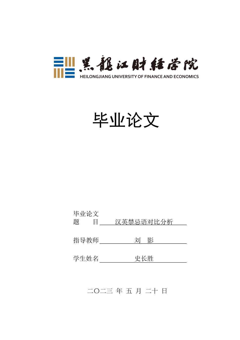 23年WP汉语言文学-汉英禁忌语对比分析-2019512961-史长胜.docx_第1页