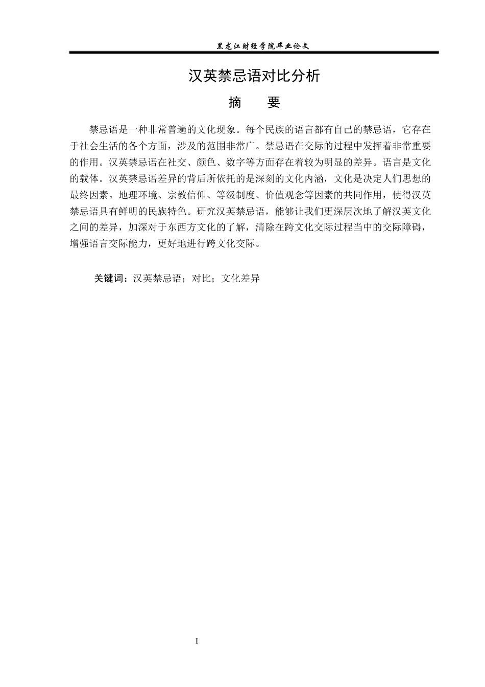 23年WP汉语言文学-汉英禁忌语对比分析-2019512961-史长胜.docx_第2页