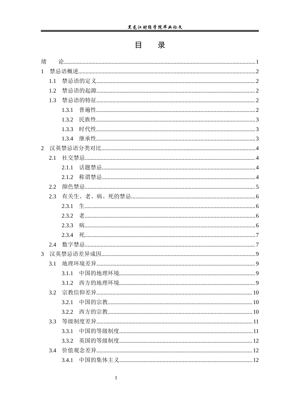23年WP汉语言文学-汉英禁忌语对比分析-2019512961-史长胜.docx_第4页
