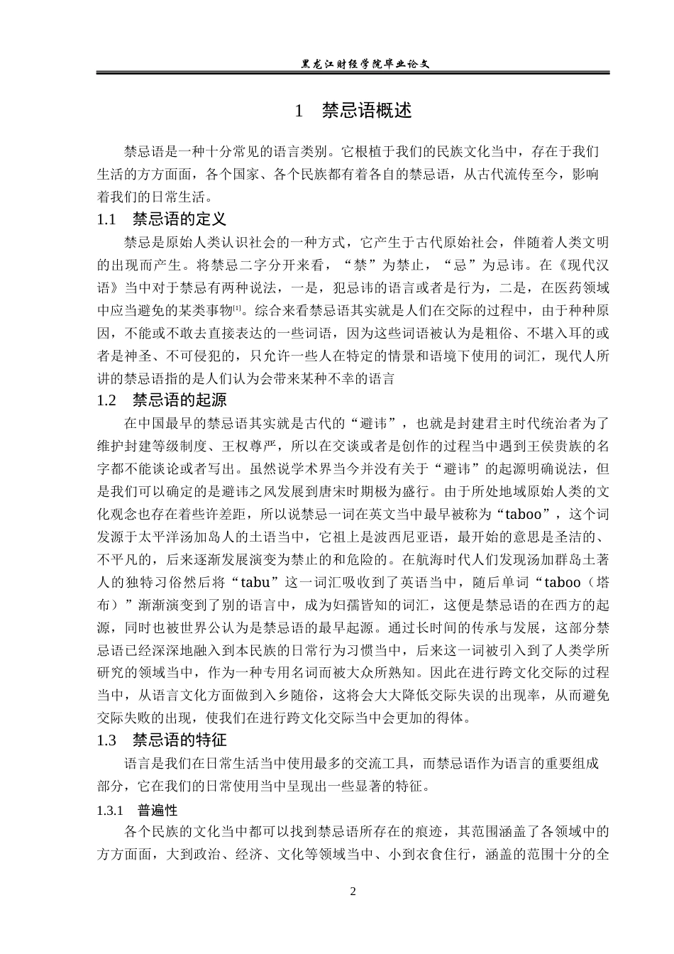 23年WP汉语言文学-汉英禁忌语对比分析-2019512961-史长胜.docx_第7页