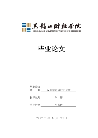 23年WP汉语言文学-汉英禁忌语对比分析-2019512961-史长胜.docx