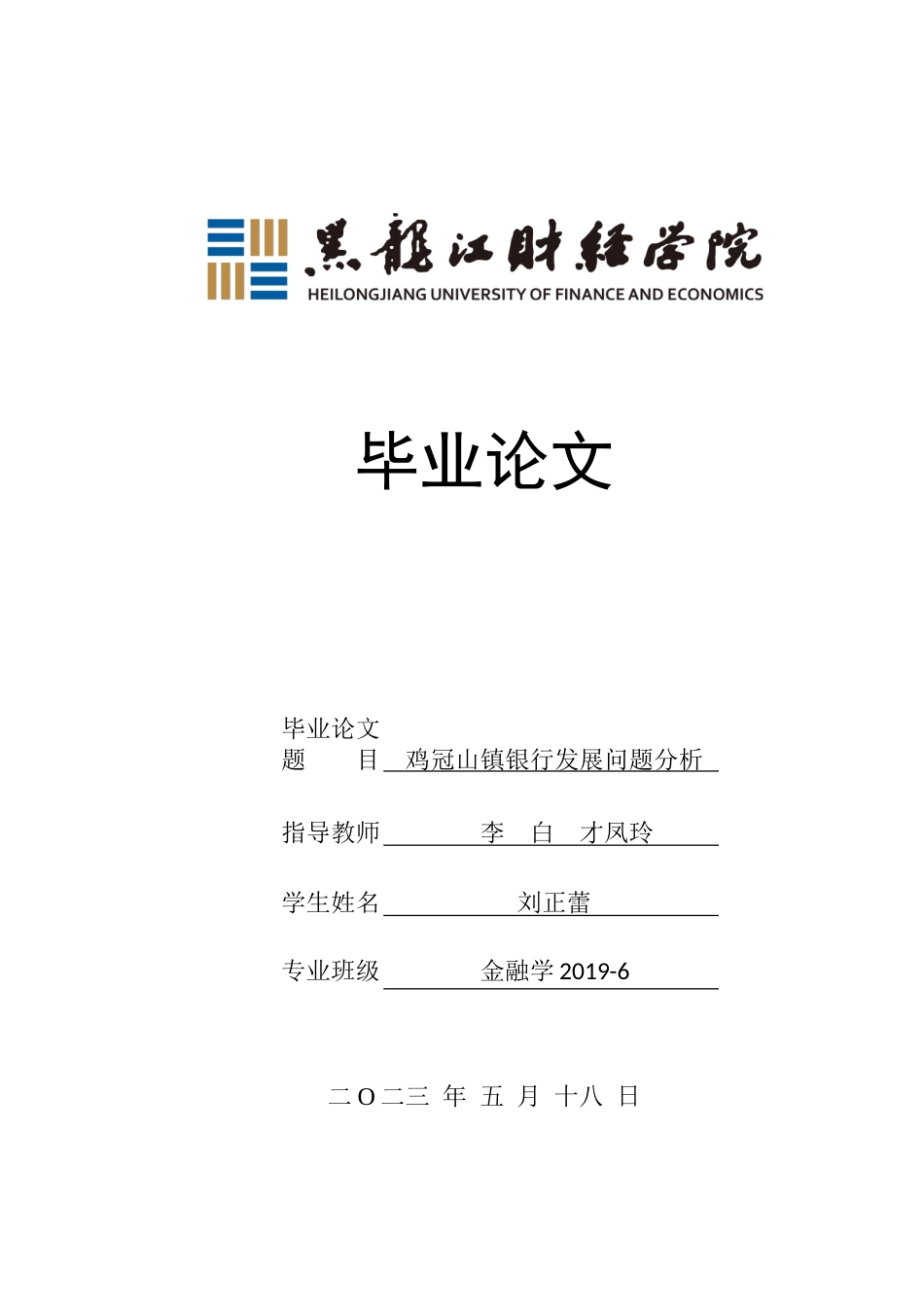 23年WP金融学-鸡冠山镇银行发展问题分析-2019510530-刘正蕾.doc_第1页